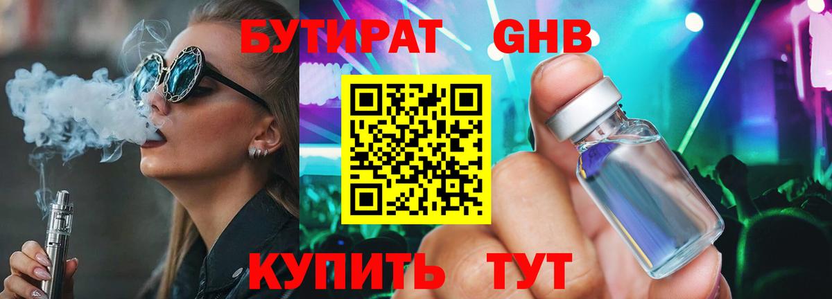 БУТИРАТ оксибутират  Вход с VPN  Новосибирск 