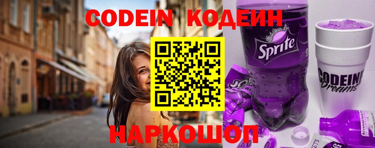 Новосибирск  Кодеин Purple Drank  Вход с VPN  Кодеин Purple Drank 